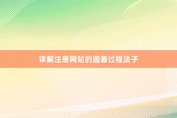 详解注册网站的圆善过程法子