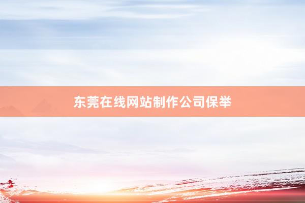 东莞在线网站制作公司保举