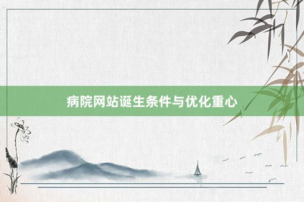 病院网站诞生条件与优化重心