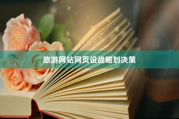 旅游网站网页设战略划决策
