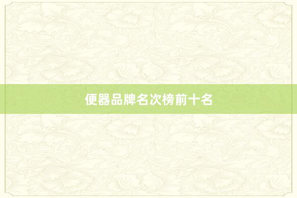 便器品牌名次榜前十名