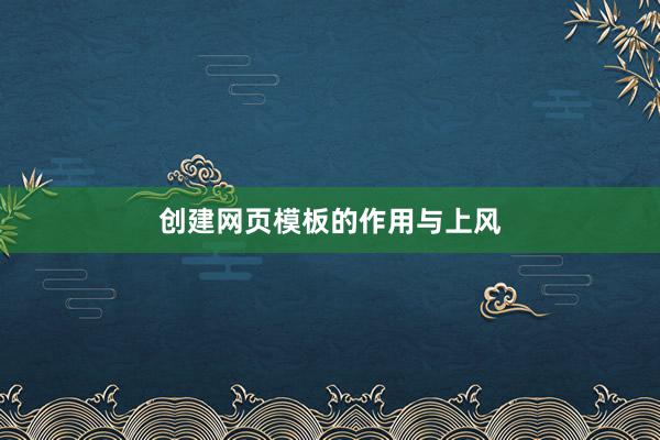 创建网页模板的作用与上风