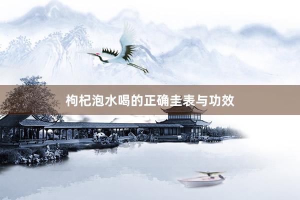 枸杞泡水喝的正确圭表与功效