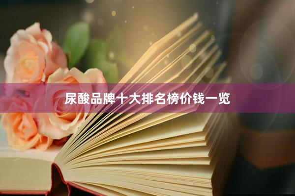 尿酸品牌十大排名榜价钱一览