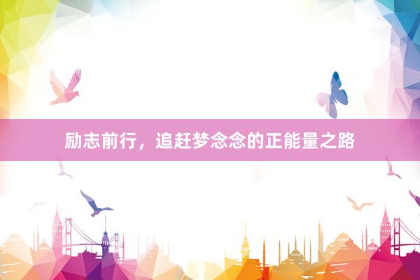 励志前行，追赶梦念念的正能量之路