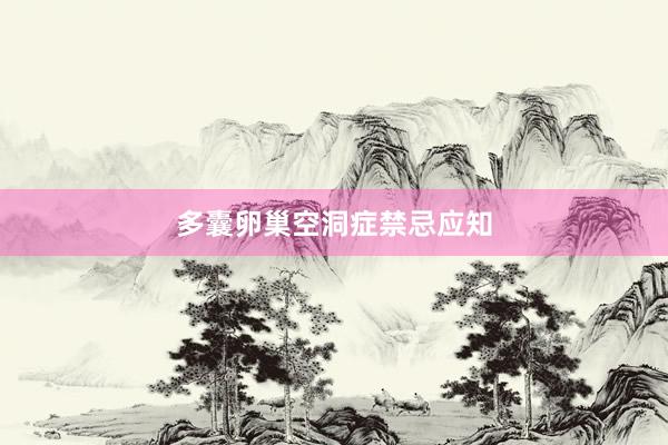 多囊卵巢空洞症禁忌应知