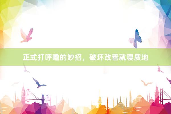正式打呼噜的妙招，破坏改善就寝质地