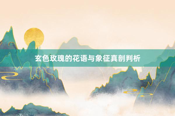 玄色玫瑰的花语与象征真剖判析