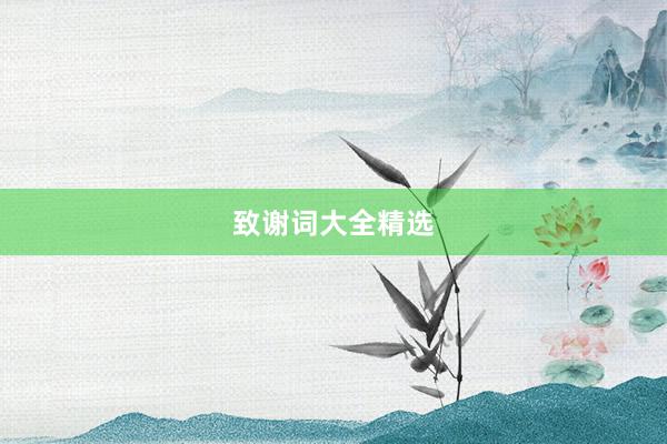 致谢词大全精选