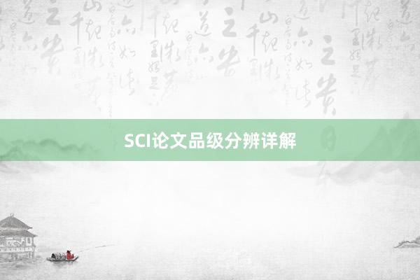 SCI论文品级分辨详解