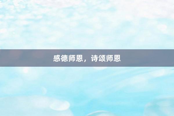 感德师恩，诗颂师恩