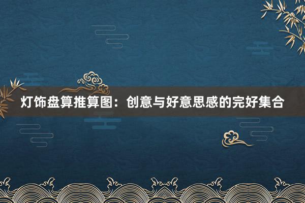 灯饰盘算推算图:创意与好意思感的完好集合
